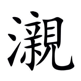 瀙