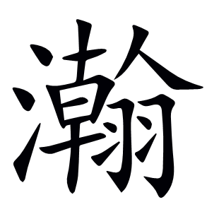 瀚