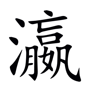瀛