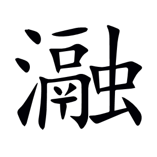 瀜