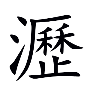 瀝