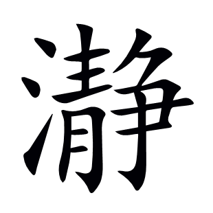 瀞