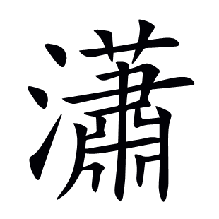 瀟
