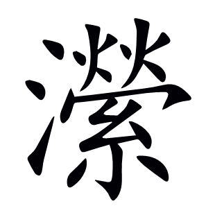 瀠