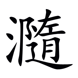 瀡