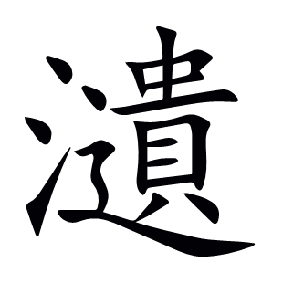 瀢