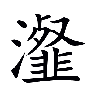 瀣