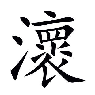 瀤