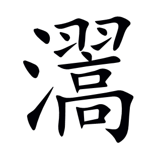 瀥