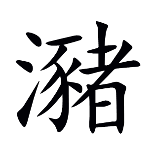 瀦
