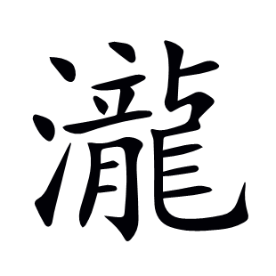 瀧