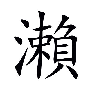 瀨
