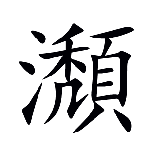 瀩