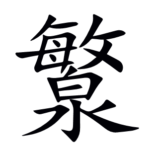 瀪