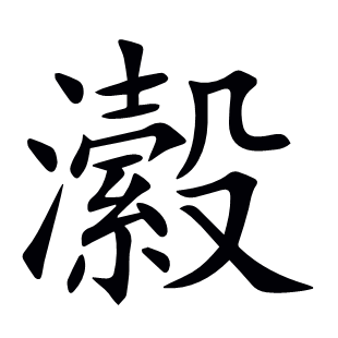瀫
