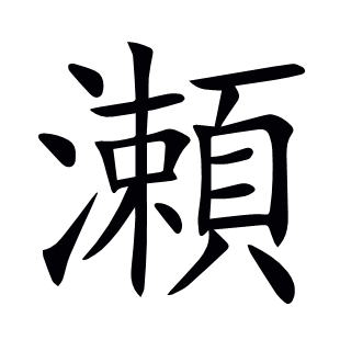 瀬