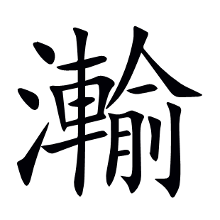 瀭