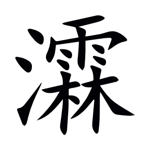 瀮