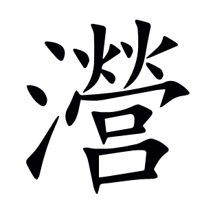瀯
