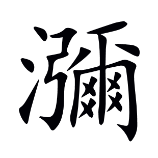 瀰