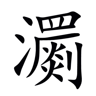 瀱