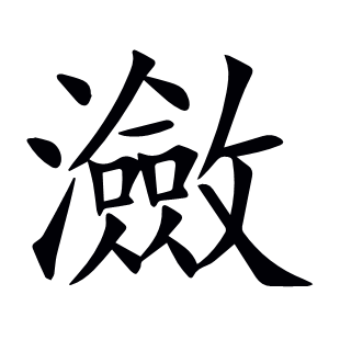 瀲