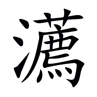 瀳