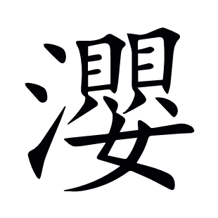 瀴