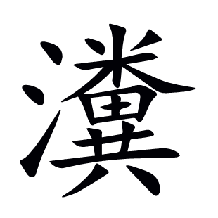 瀵