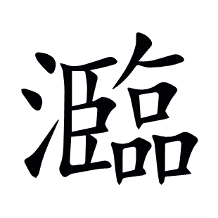 瀶