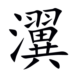 瀷