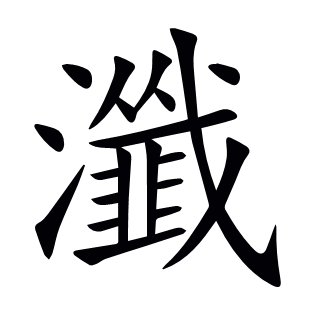 瀸