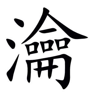 瀹