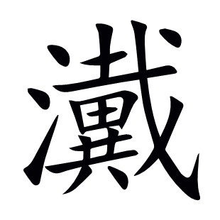 瀻