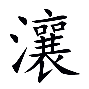 瀼