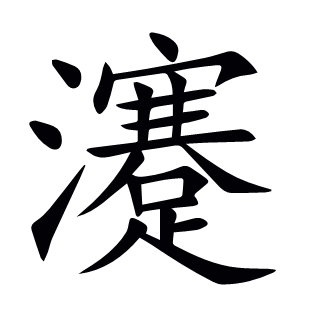 瀽