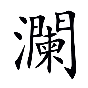 瀾