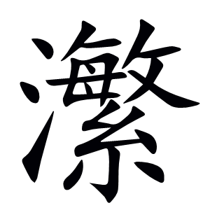 瀿