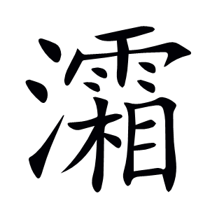 灀