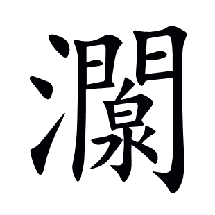 灁