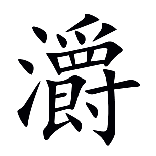 灂