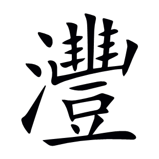 灃