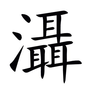 灄