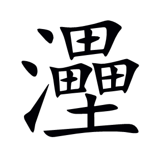 灅