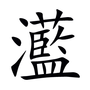 灆