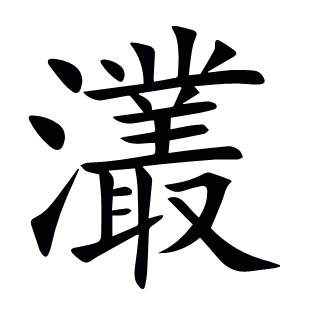灇