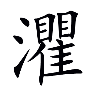 灈