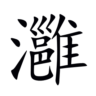 灉