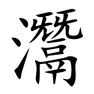 灊