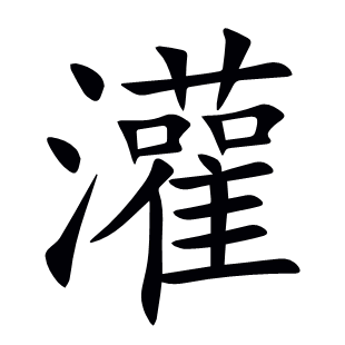 灌